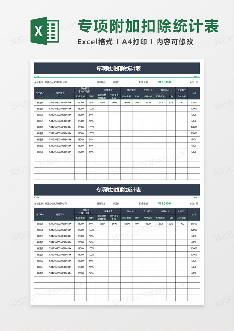 专项附加扣除统计表excel模板