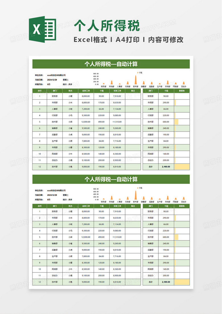 个人所得税计算表excel模板