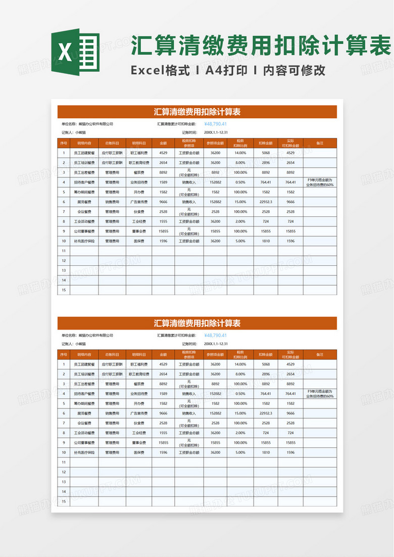 汇算清缴费用扣除计算表excel模板 汇算清缴费用扣除计算表excel模板