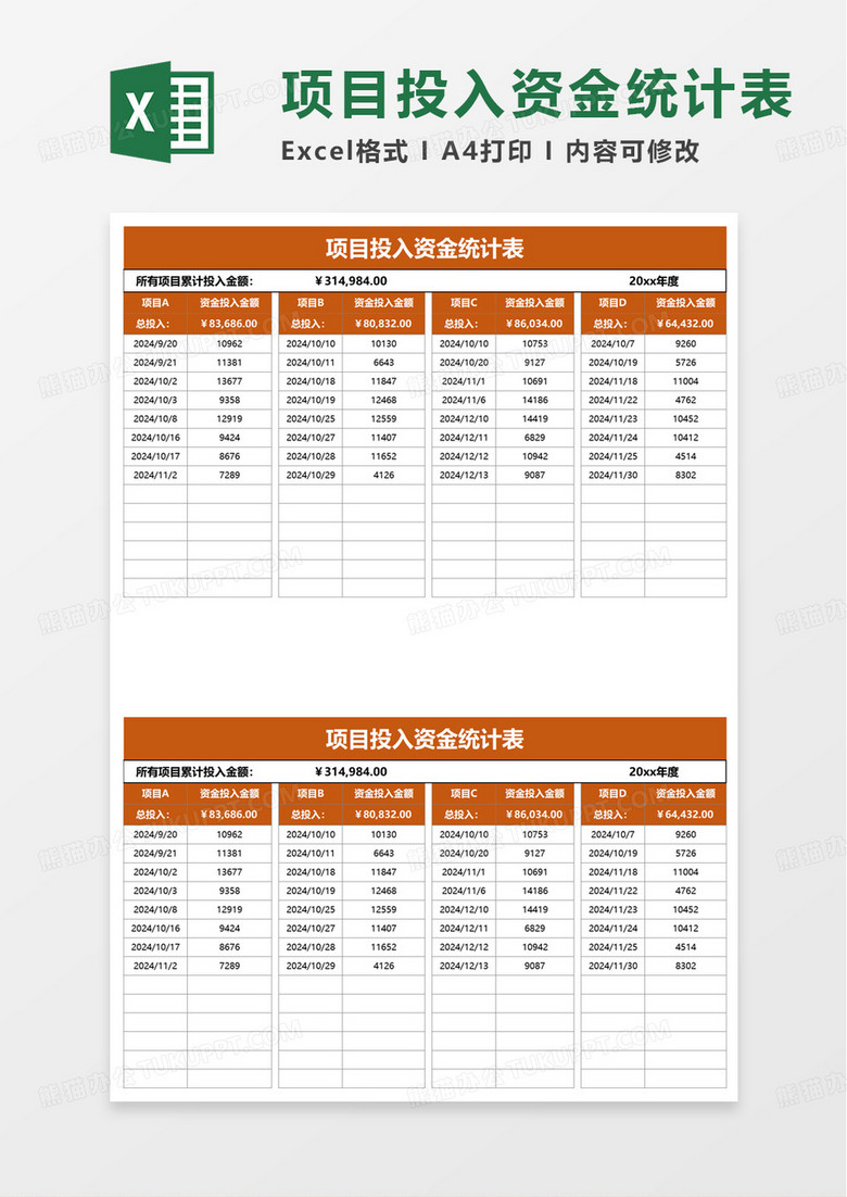 项目投入资金统计表excel模板