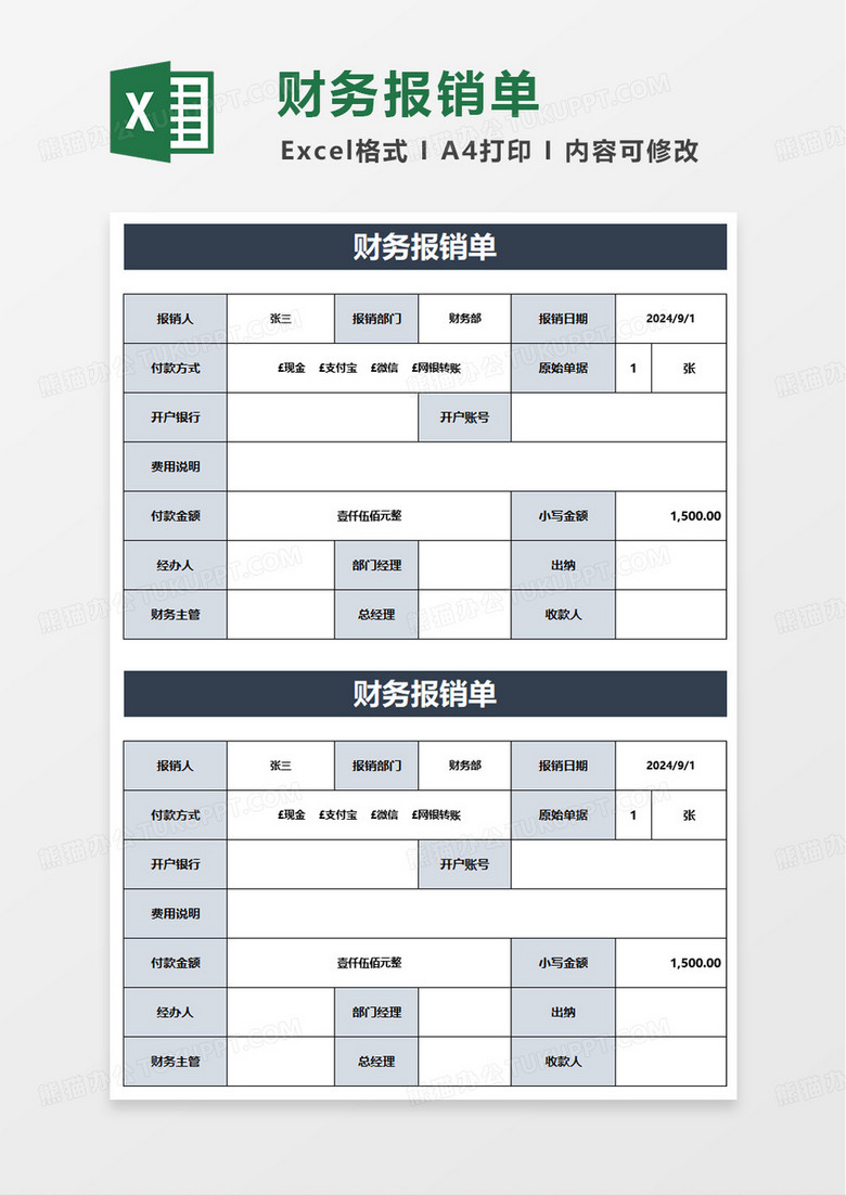 财务报销单excel模板