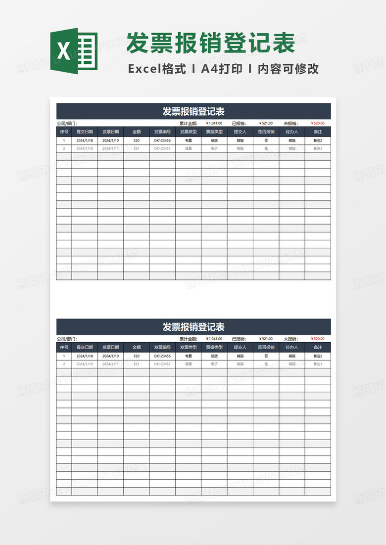 发票报销登记表excel模板