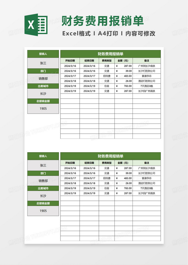 绿色扁平财务费用报销单excel模板