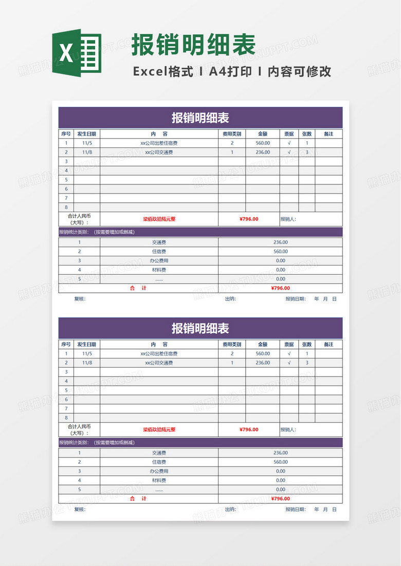 紫色简洁报销明细表excel模板
