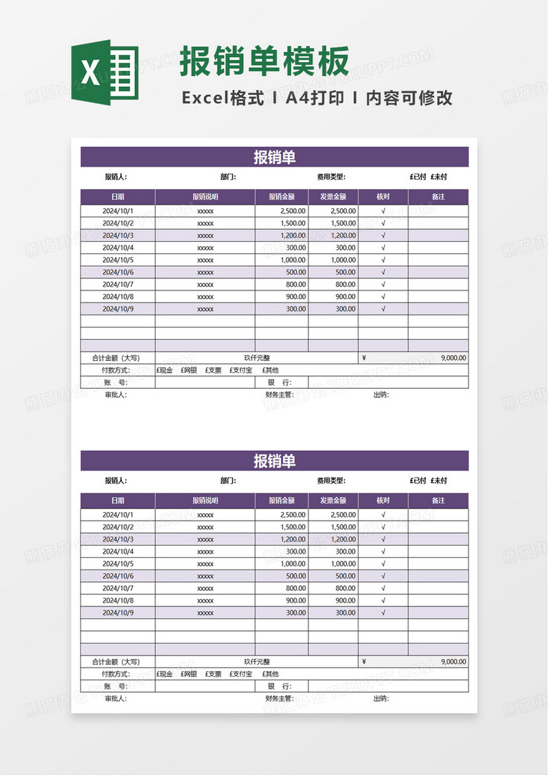 紫色常用财务费用报销单excel模板 紫色常用财务费用报销单excel模板