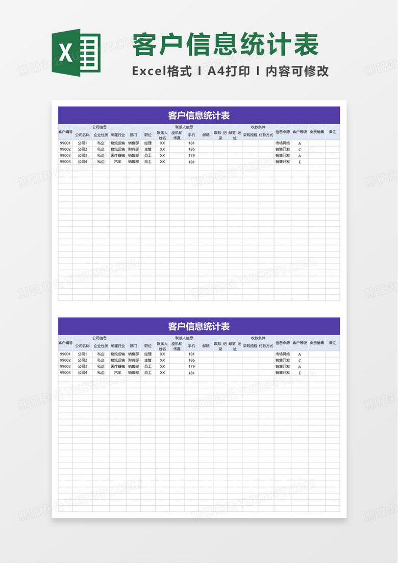商务简洁实用客户信息统计表excel模板