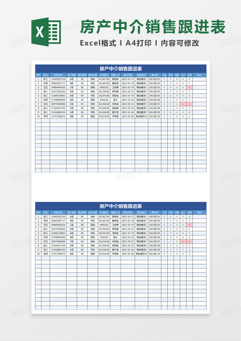 房产中介销售跟进表excel模板