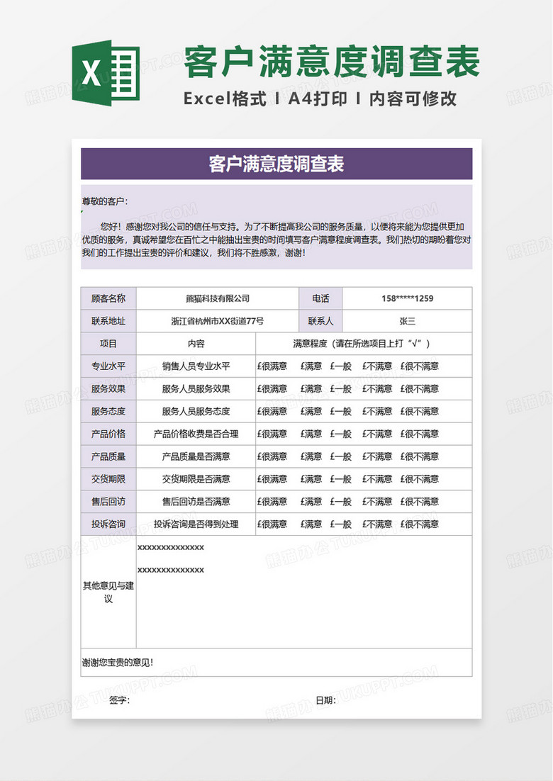 紫色簡潔客戶滿意度調查表excel模板