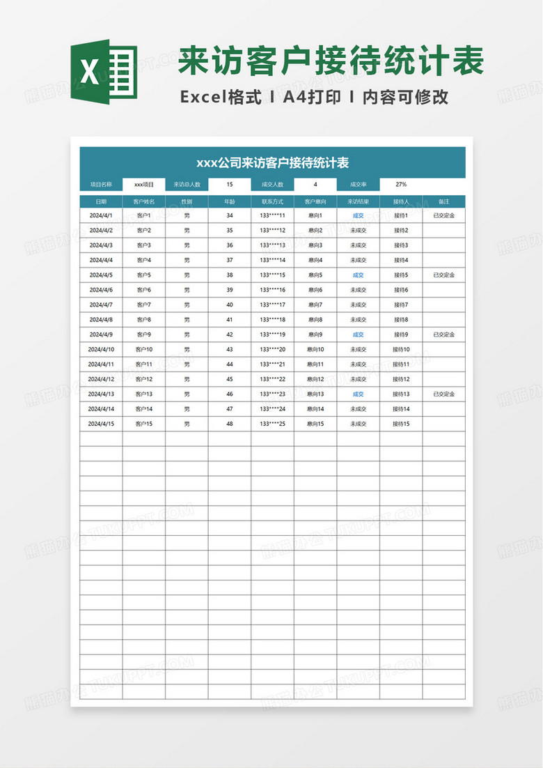客户接待统计表excel模板