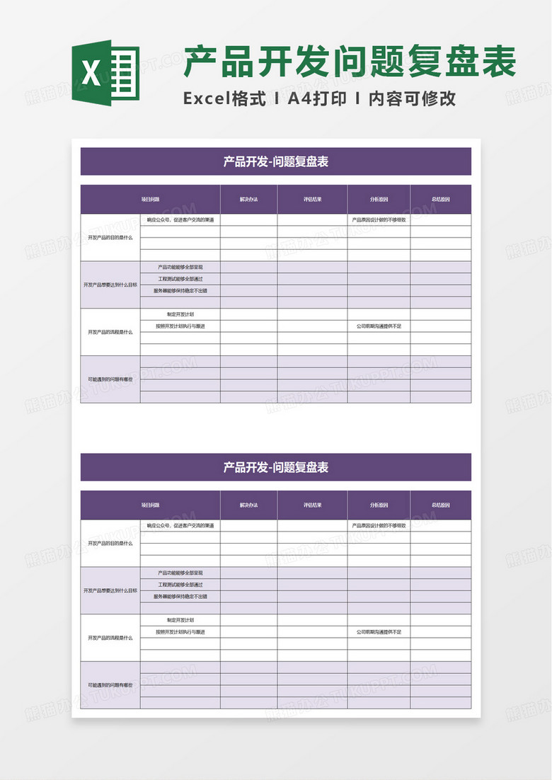 紫色简洁产品开发问题复盘表excel模板