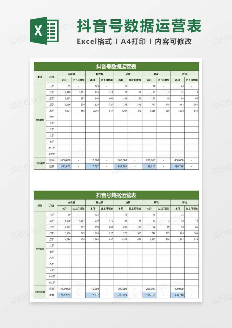 简洁商务抖音号数据运营表excel模板