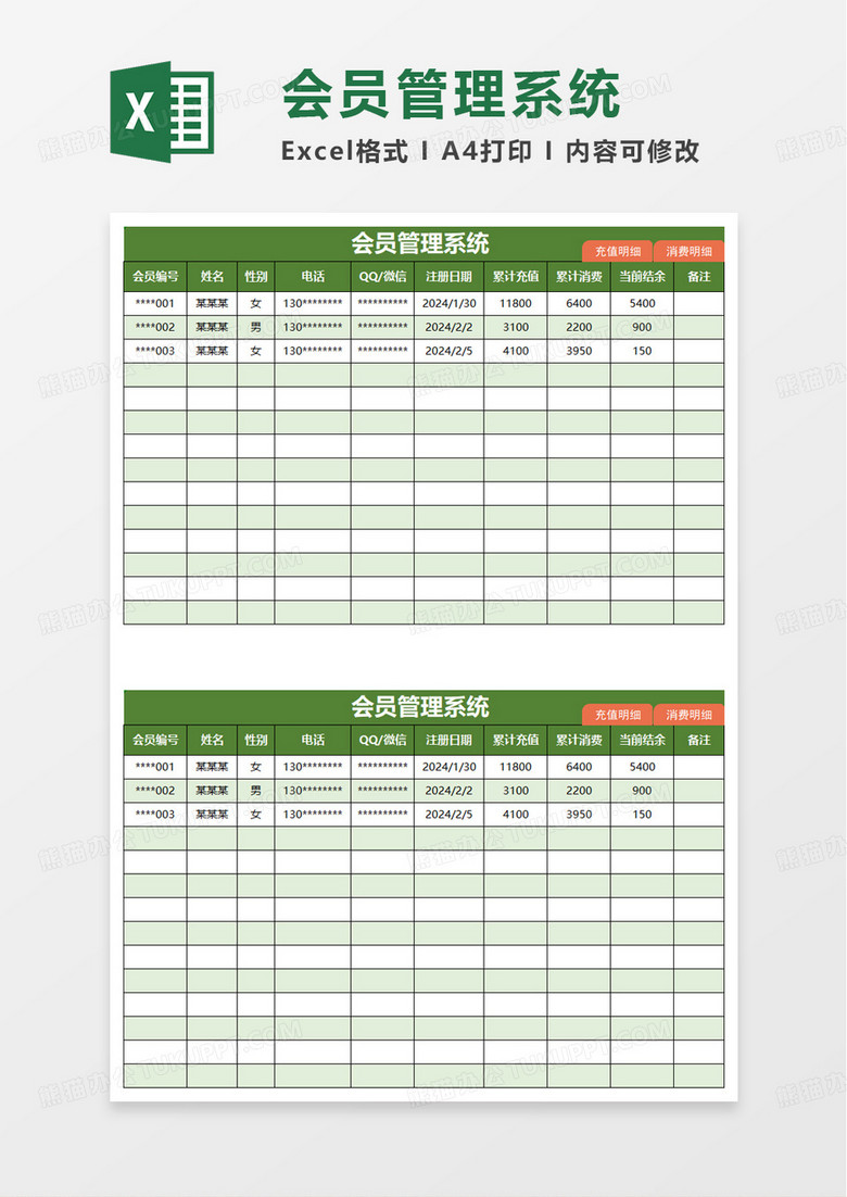 绿色扁平会员管理系统excel模板 绿色扁平会员管理系统excel模板