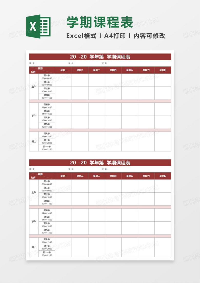 红色简洁大学课程表excel模板