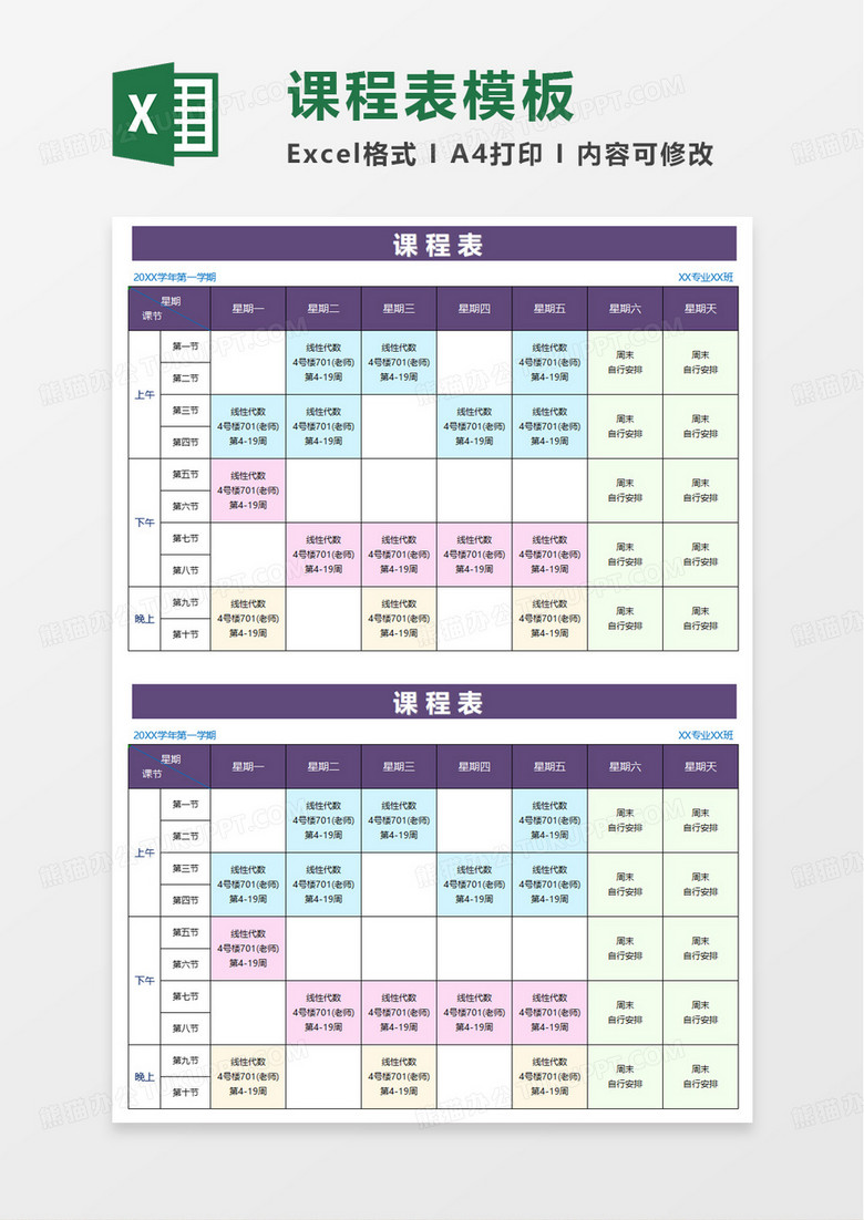 大學(xué)新學(xué)期課程表excel模板