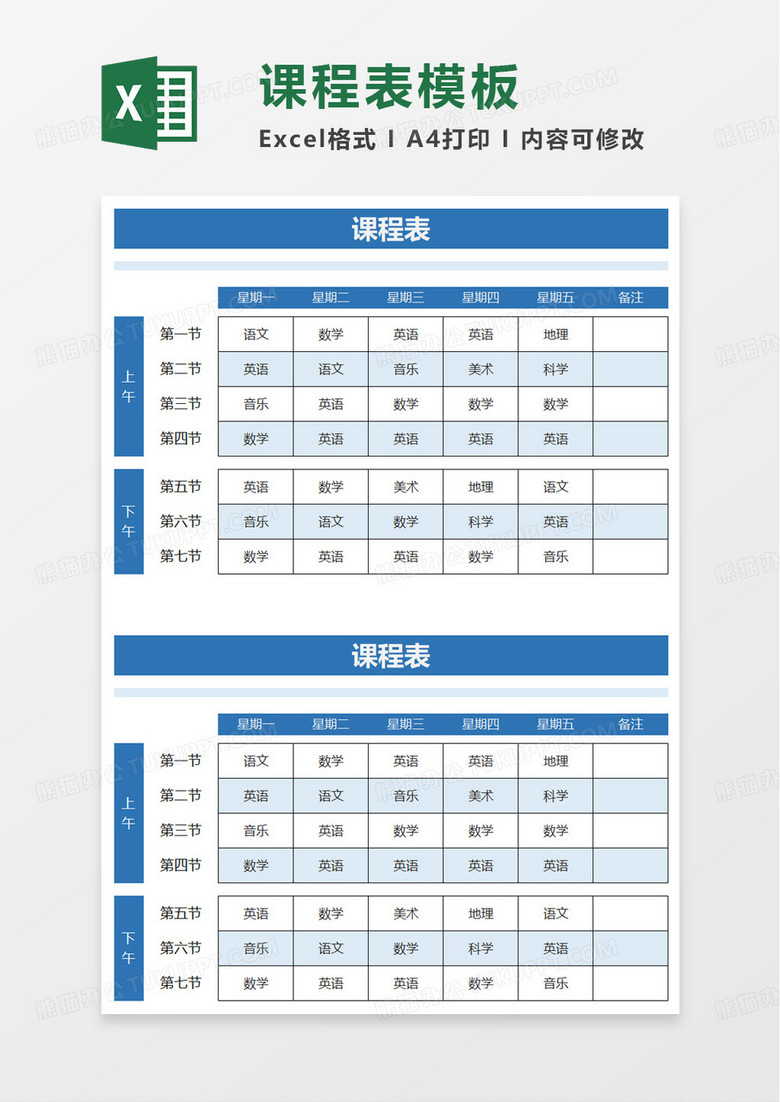 简约实用课程表excel模板