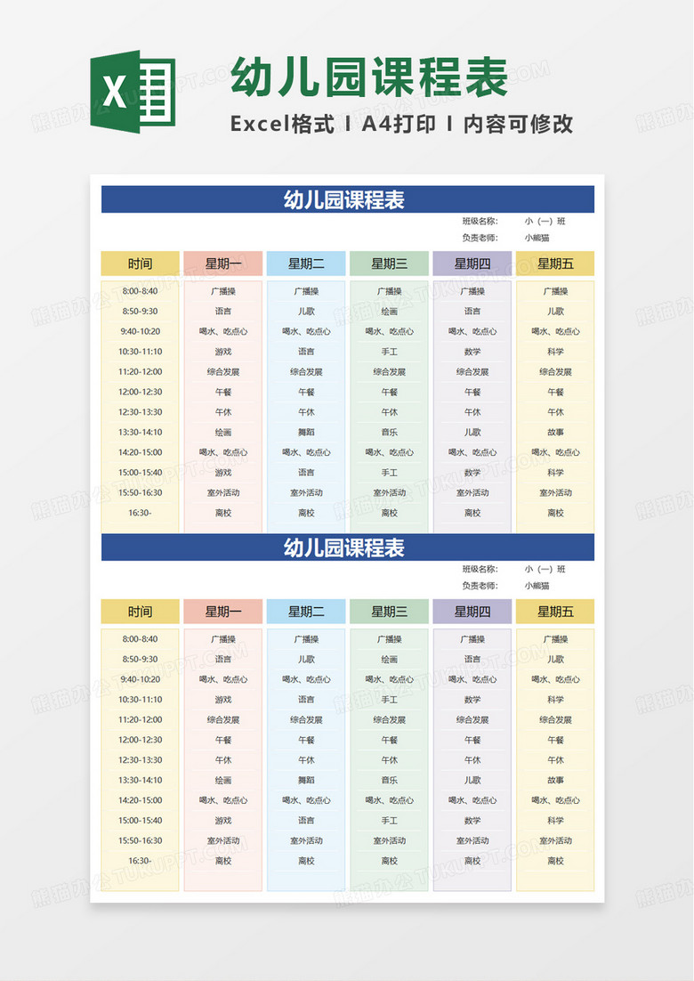幼儿园课程表excel模板
