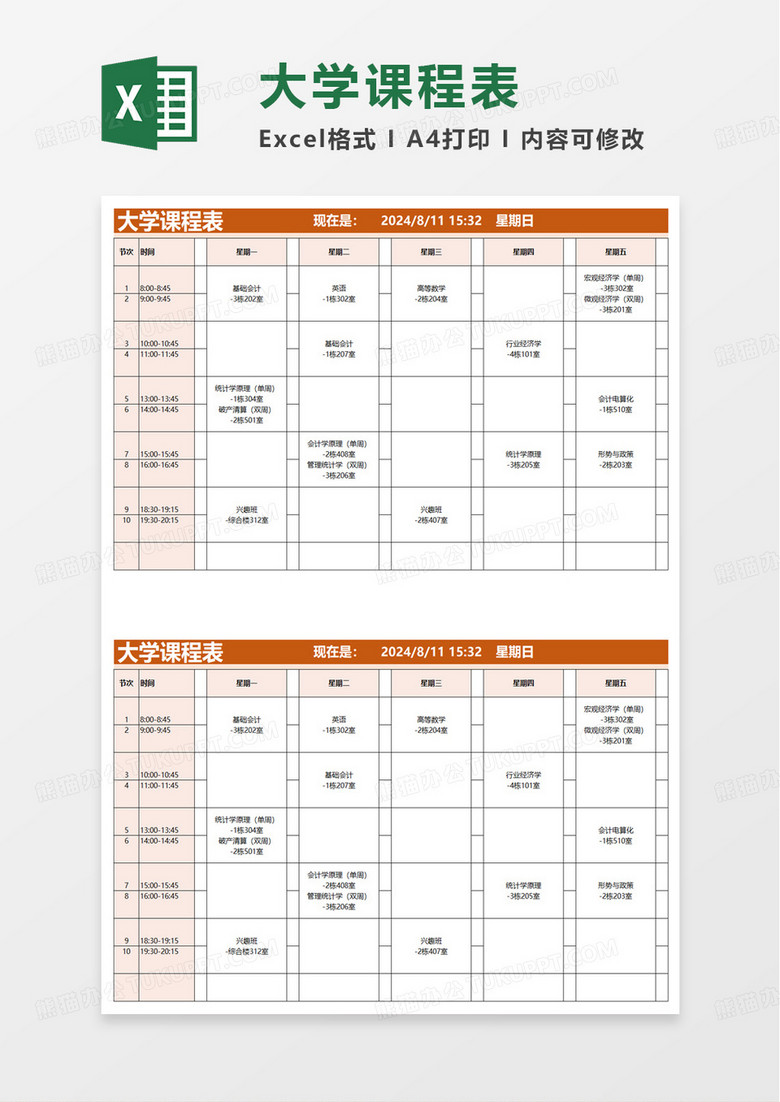 大学课程表模板excel模板