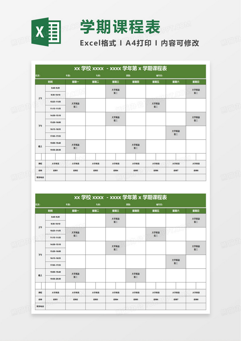 绿色通用简洁大学课程表excel模板