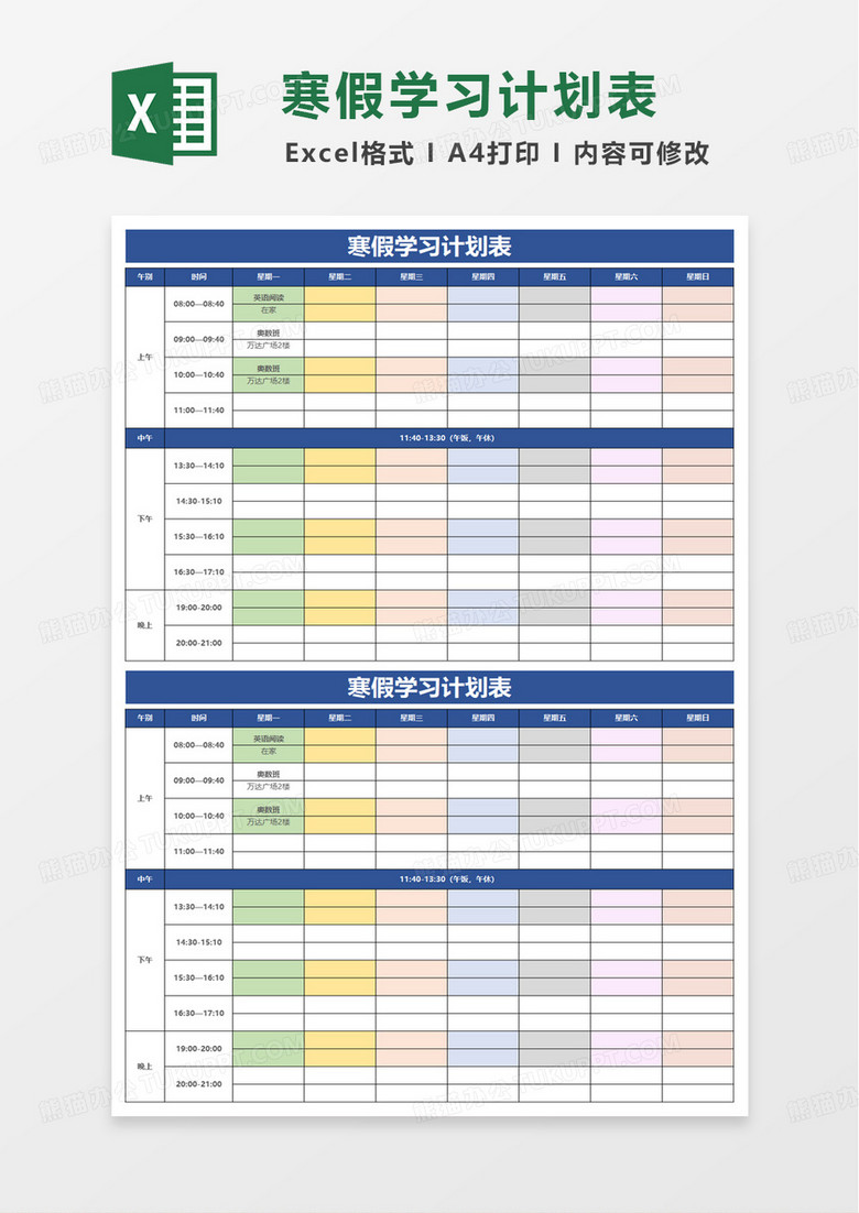 简洁通用寒假学习计划表excel模板