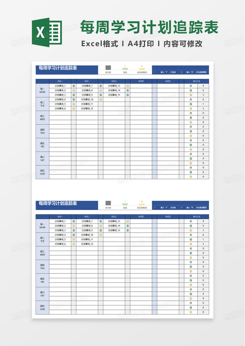 蓝色每周学习计划追踪表excel模板