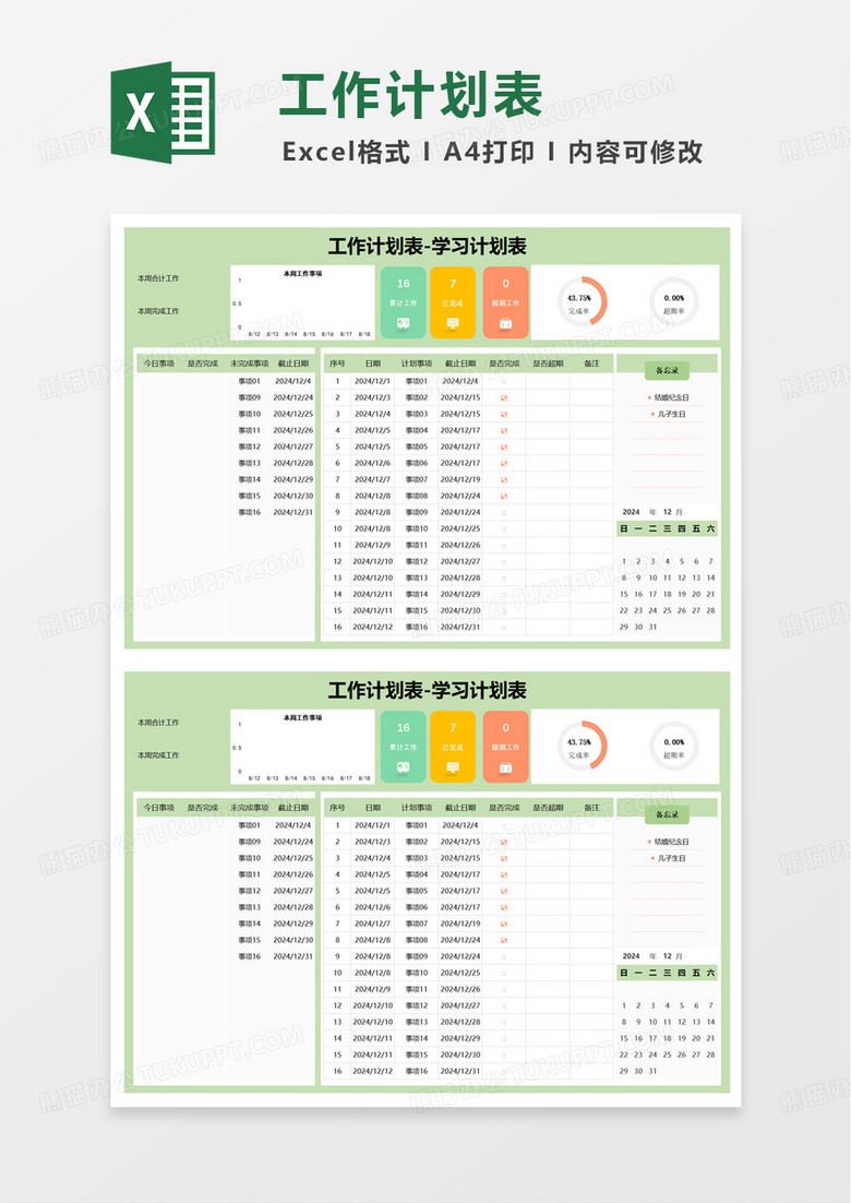 12月工作计划表excel模板 12月工作计划表excel模板