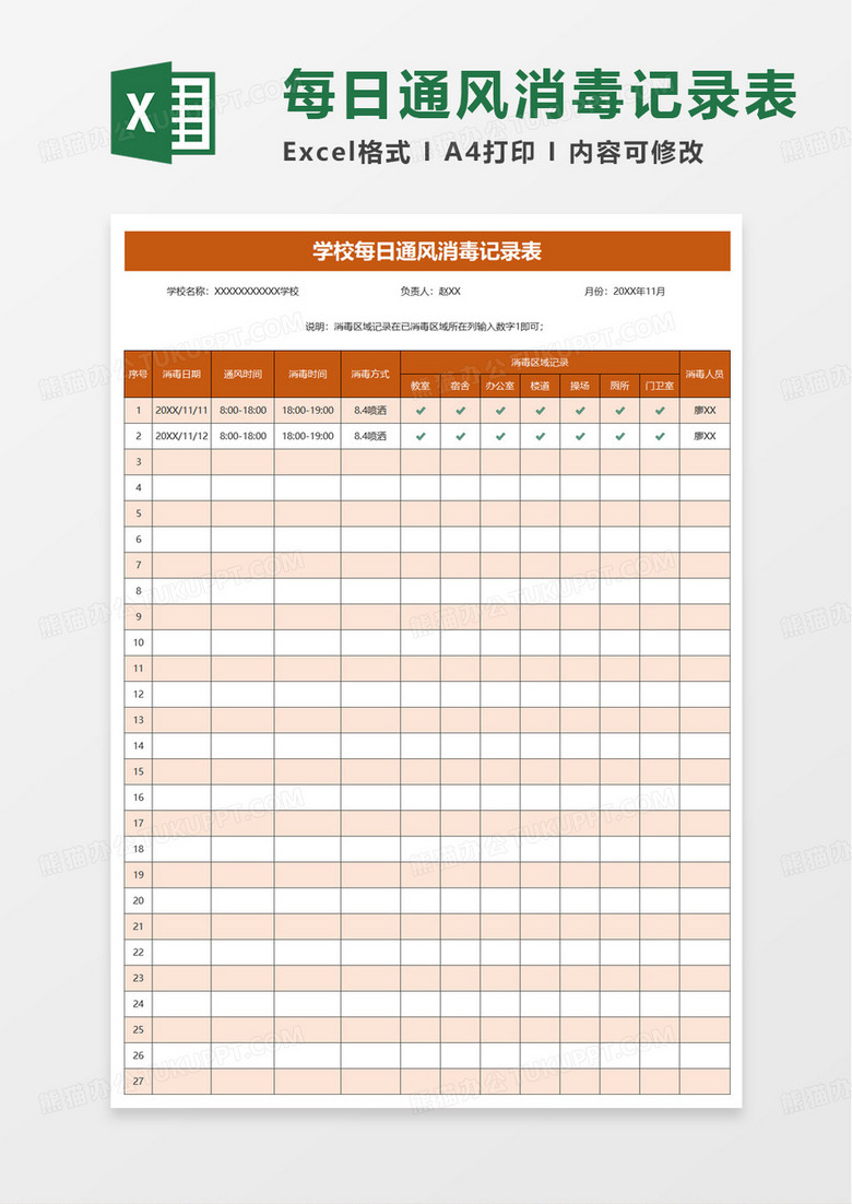 学校每日通风消毒记录表excel模板 学校每日通风消毒记录表excel模板
