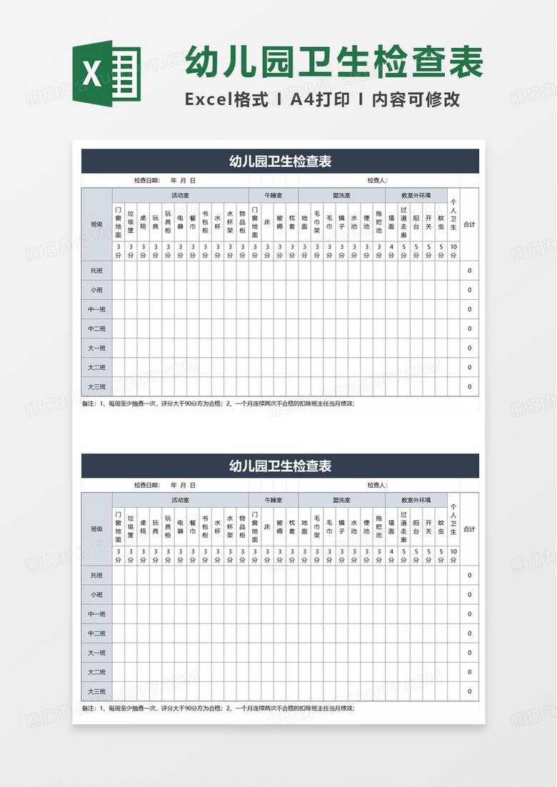 幼儿园卫生检查表excel模板