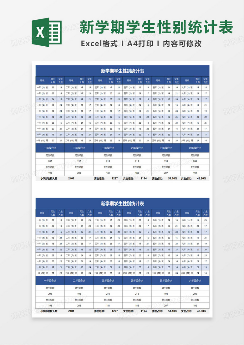 新学期学生性别统计表excel模板