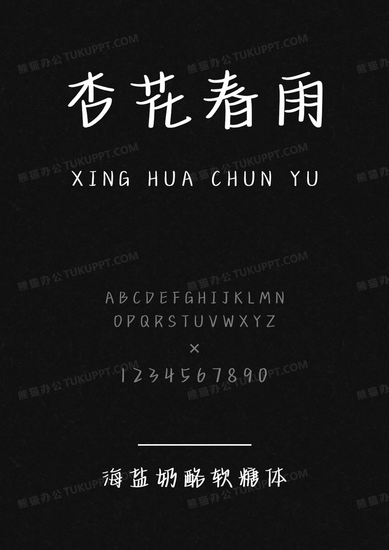 文道字庫海鹽奶酪軟糖體.ttf