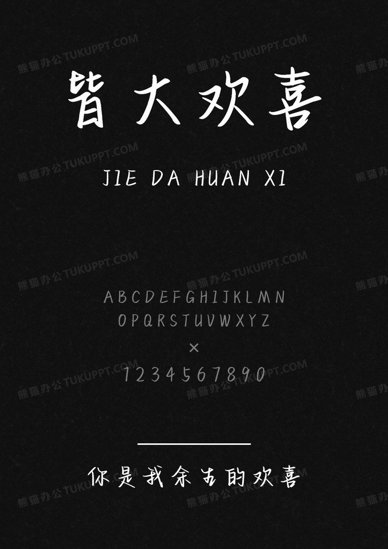 文道字库你是我余生的欢喜.ttf
