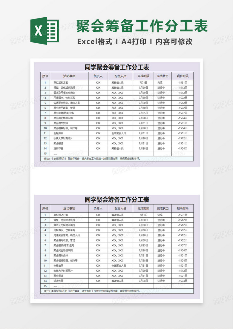 同学聚会筹备任务分解表excel模板