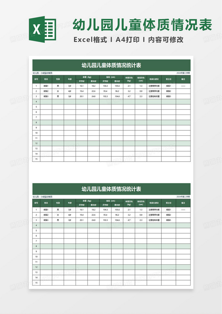 幼儿园儿童体质情况统计表excel模板