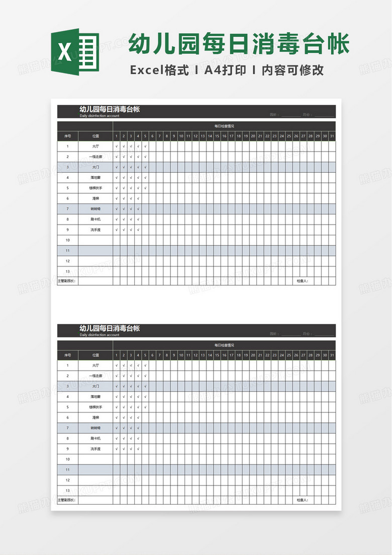 幼儿园每日消毒台帐excel模板
