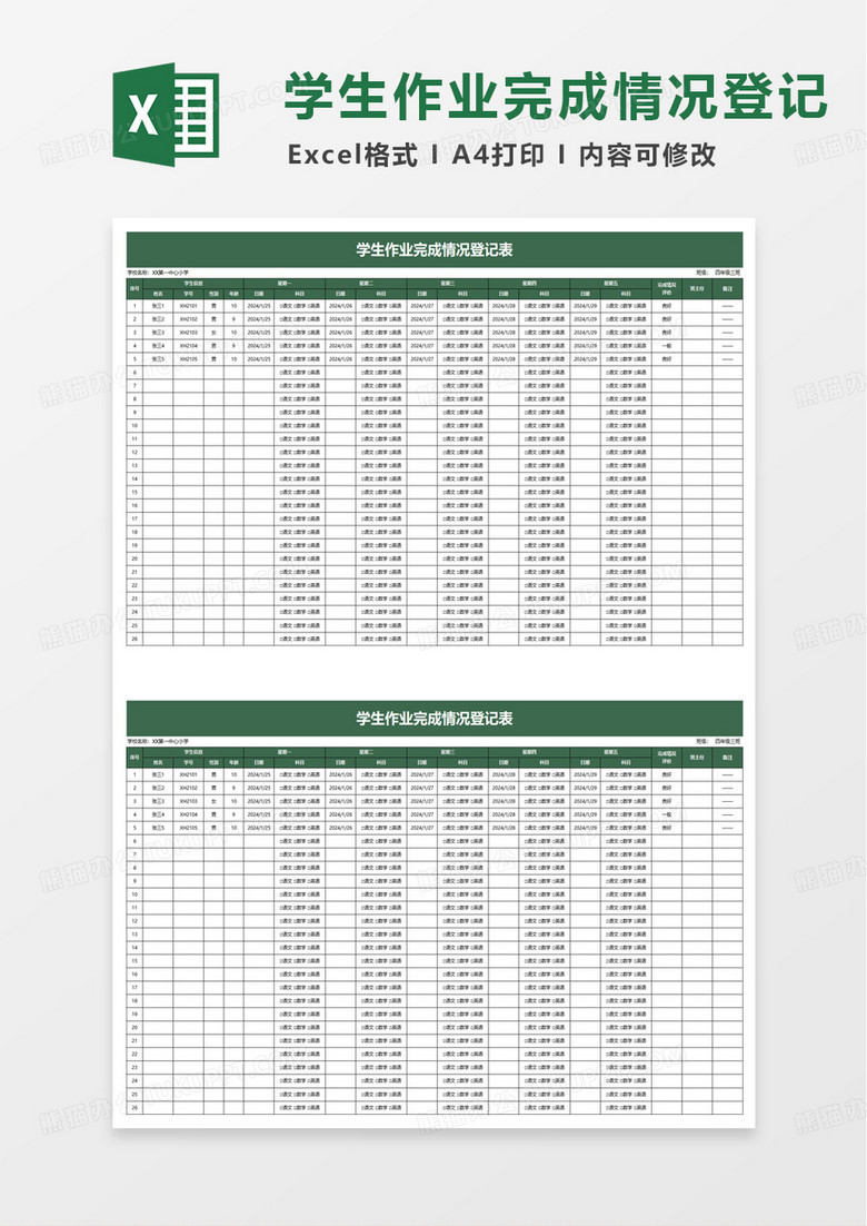 学生作业完成情况登记表excel模板