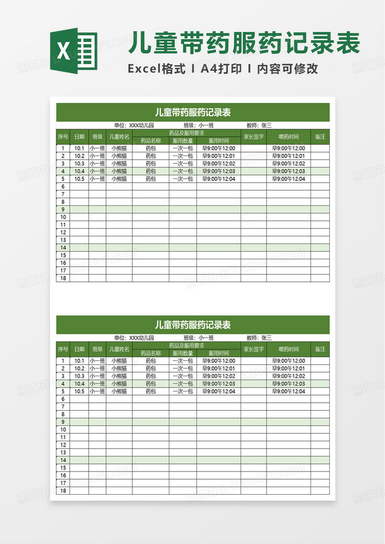 儿童带药服药记录表excel模板