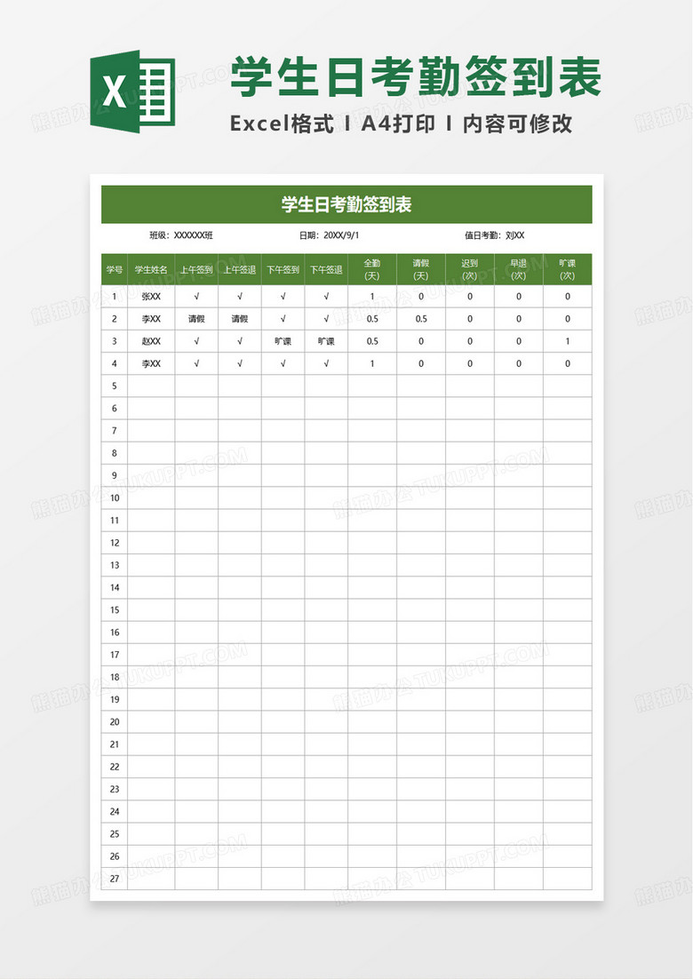 学生日考勤签到表excel模板
