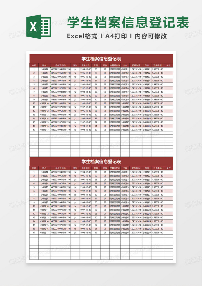 学生档案信息登记表excel模板