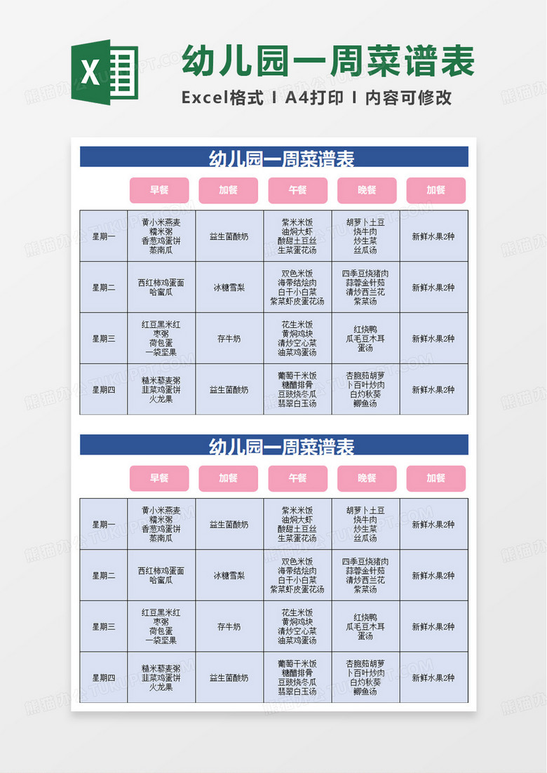 蓝色幼儿园一周菜谱表excel模板