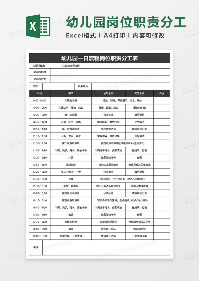 幼儿园一日流程岗位职责分工表excel模板