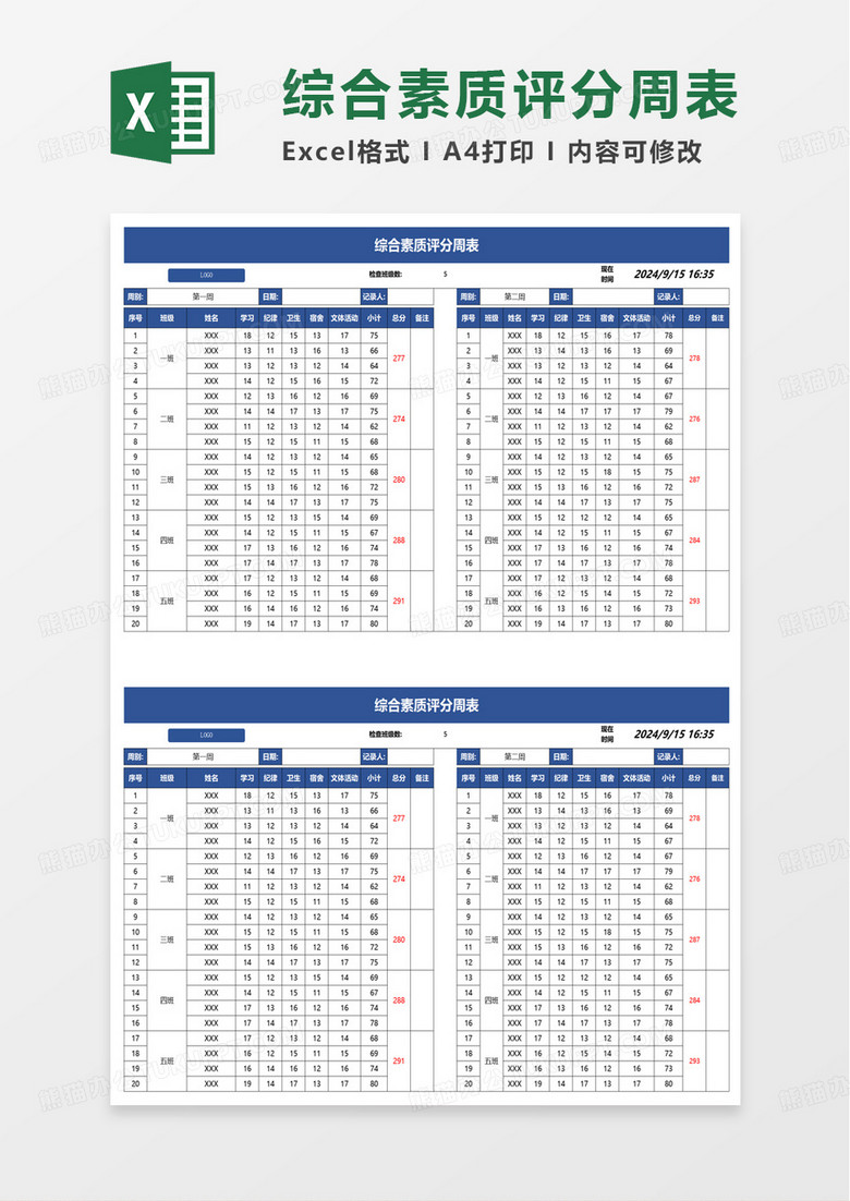综合素质评分周记录表excel模板