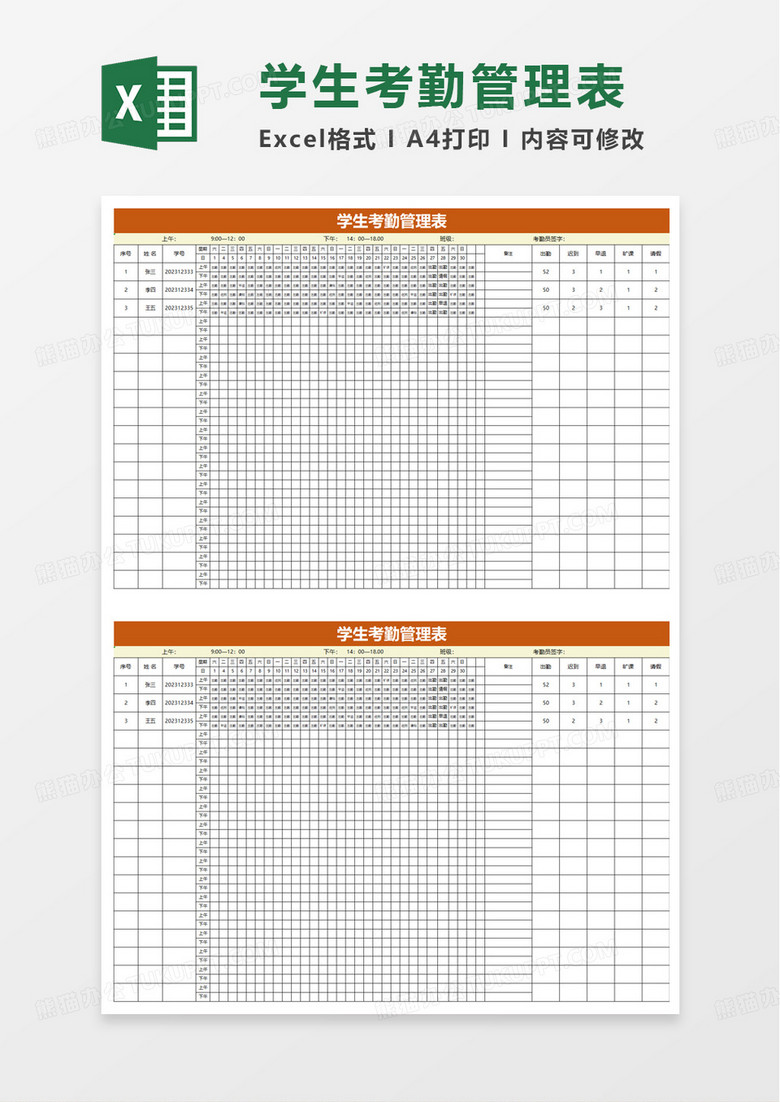 通用学生考勤记录表excel模板