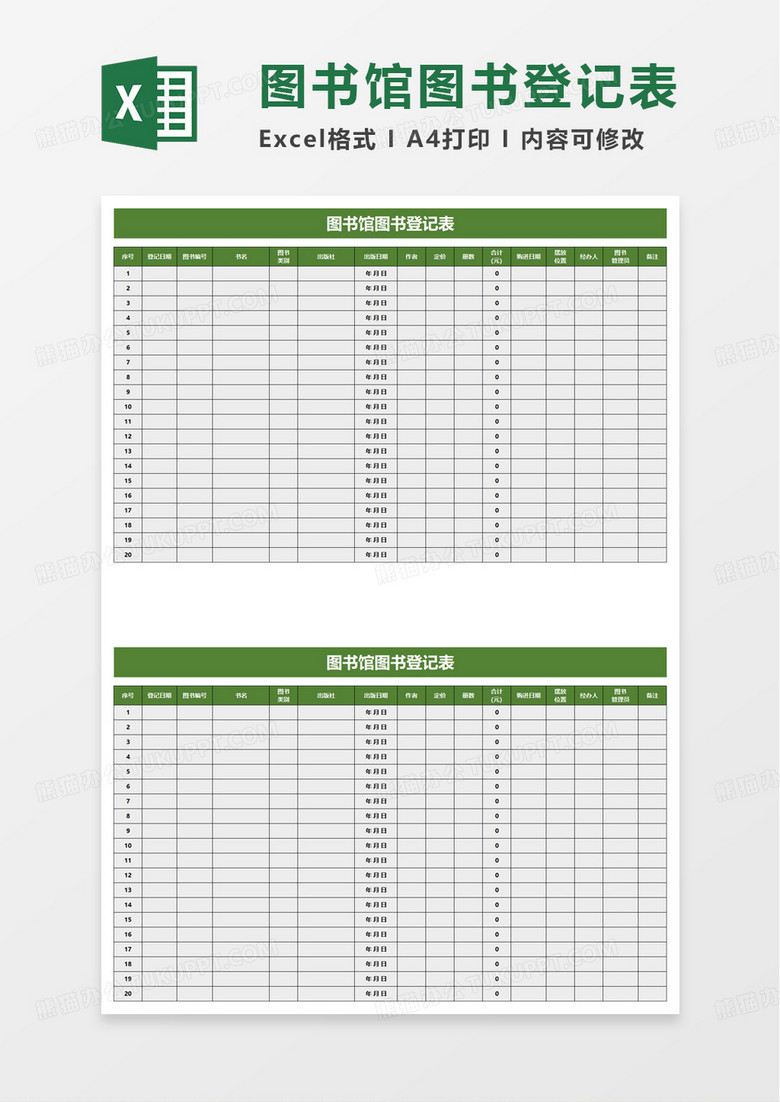 图书馆图书登记表excel模板