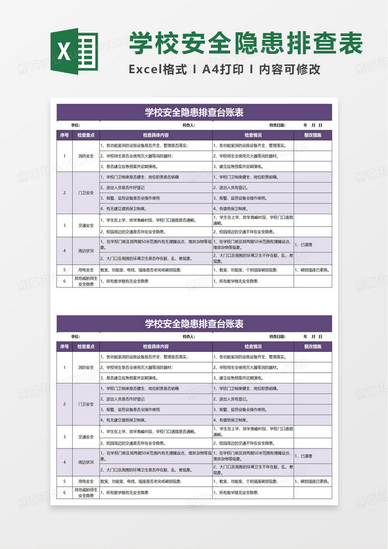 学校安全隐患排查台账表excel模板