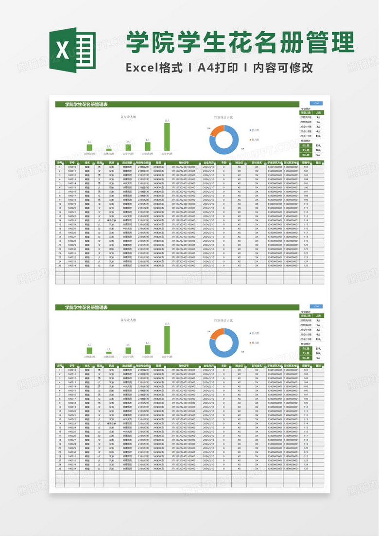 学生花名册管理表excel模板