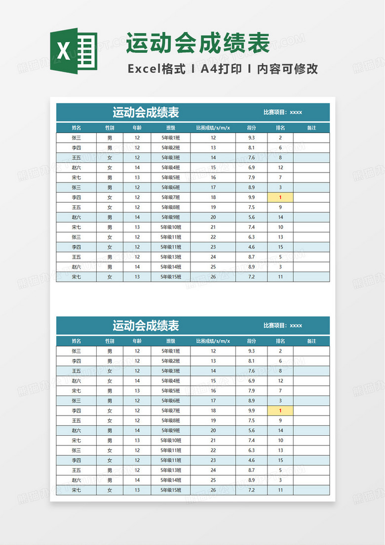 运动会比赛成绩表excel模板
