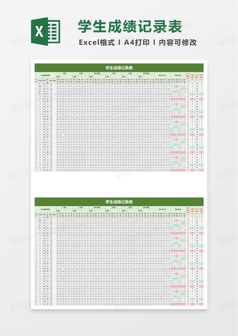 绿色简洁学生成绩记录表excel模板