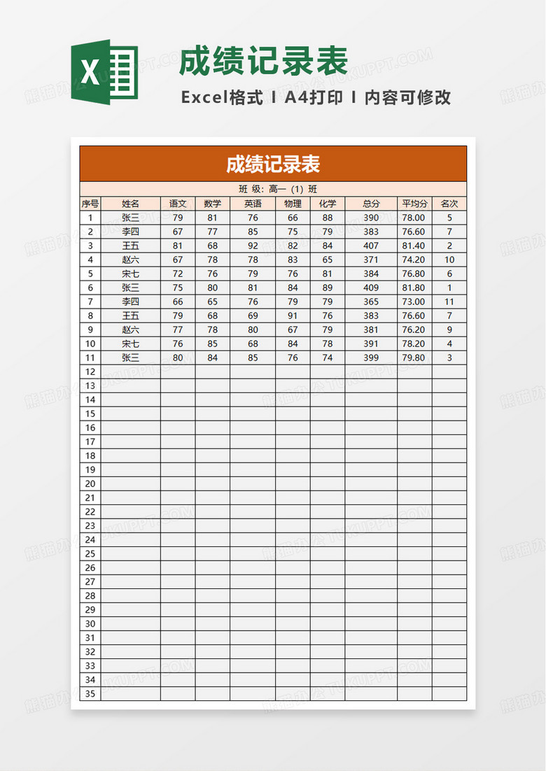 学生成绩记录表excel模板