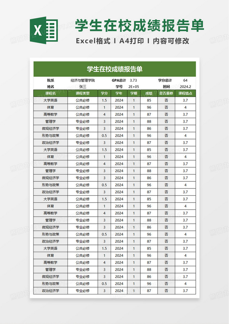 大学生4分制绩点成绩计算表excel模板