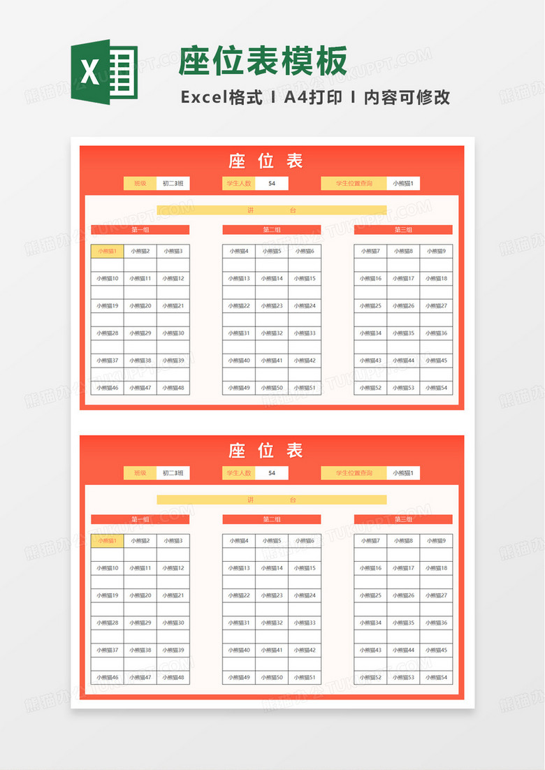 简洁座位表excel模板