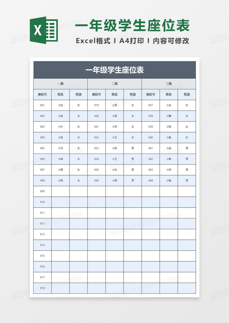 浅绿色一年级学生座位表excel模板